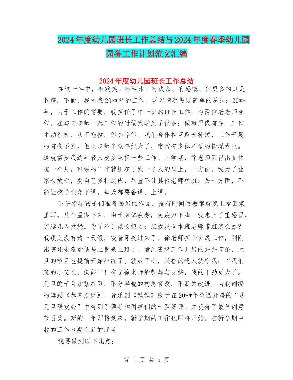 2024年度幼儿园班长工作总结与2024年度春季幼儿园园务工作计划范文汇编_第1页