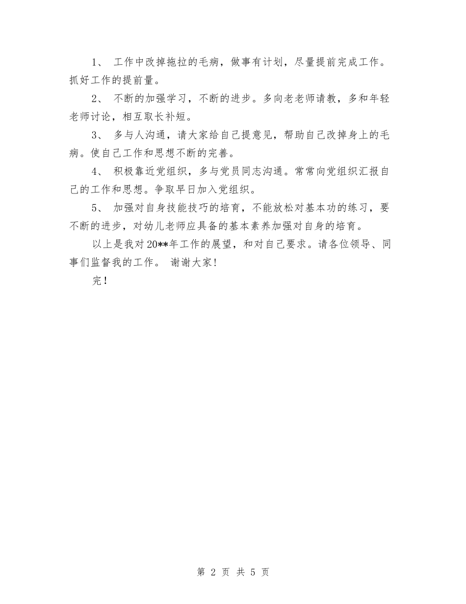 2024年度幼儿园班长工作总结与2024年度春季幼儿园园务工作计划范文汇编_第2页