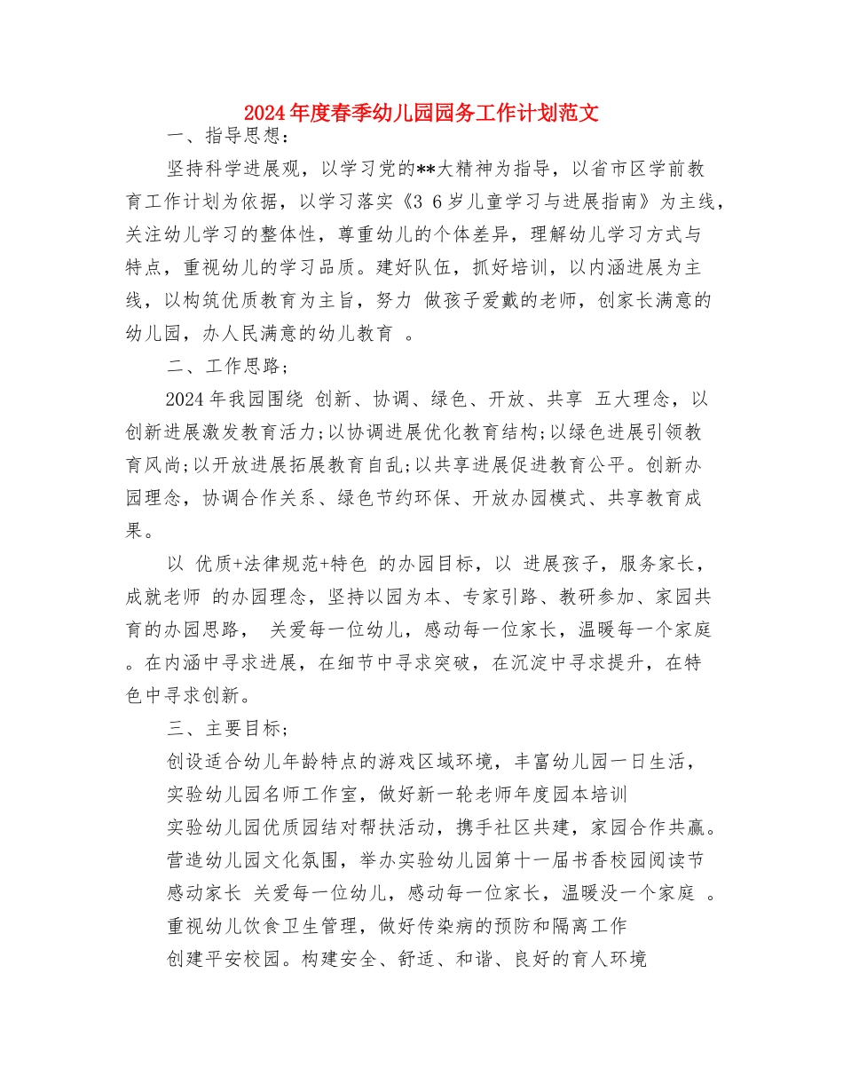 2024年度幼儿园班长工作总结与2024年度春季幼儿园园务工作计划范文汇编_第3页