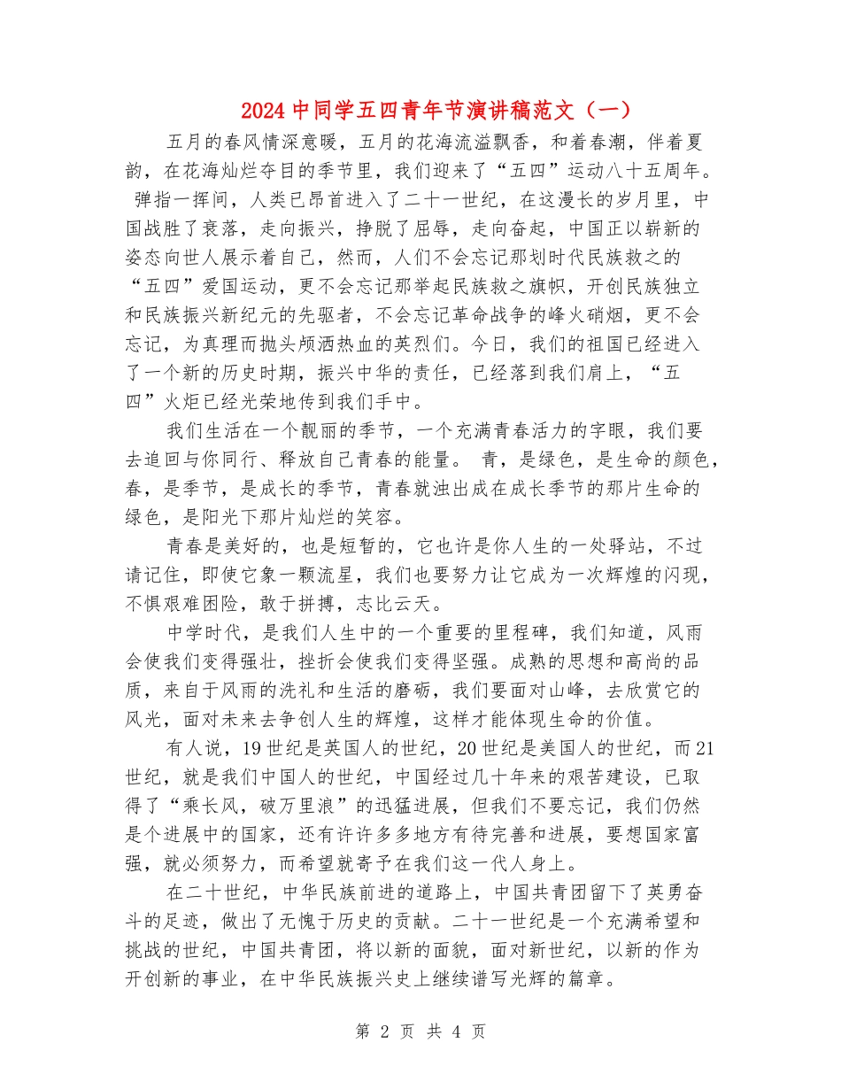 2024中学生五四青年节演讲稿范文_第2页