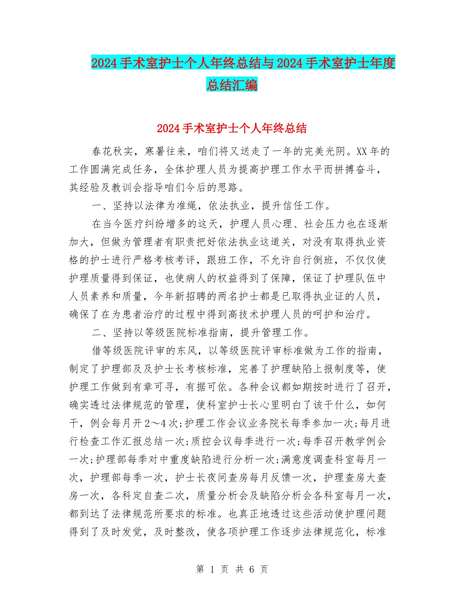 2024手术室护士个人年终总结与2024手术室护士年度总结汇编_第1页