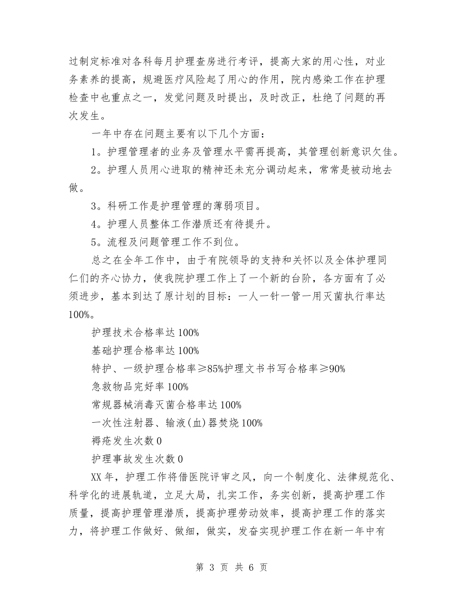 2024手术室护士个人年终总结与2024手术室护士年度总结汇编_第3页