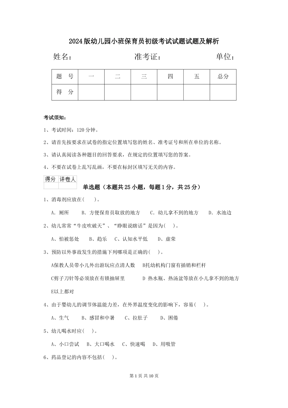 2024版幼儿园小班保育员初级考试试题试题及解析_第1页