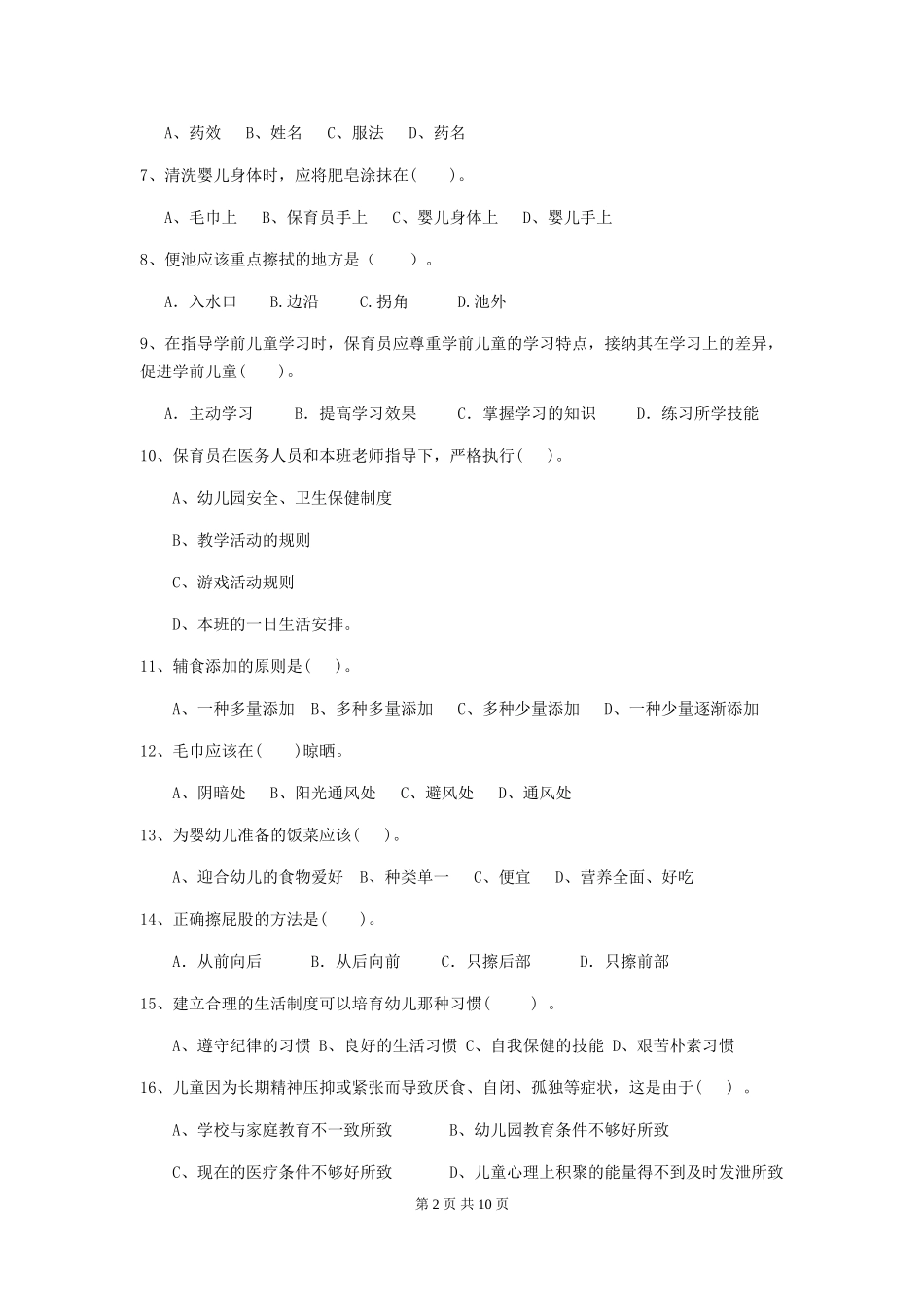 2024版幼儿园小班保育员初级考试试题试题及解析_第2页