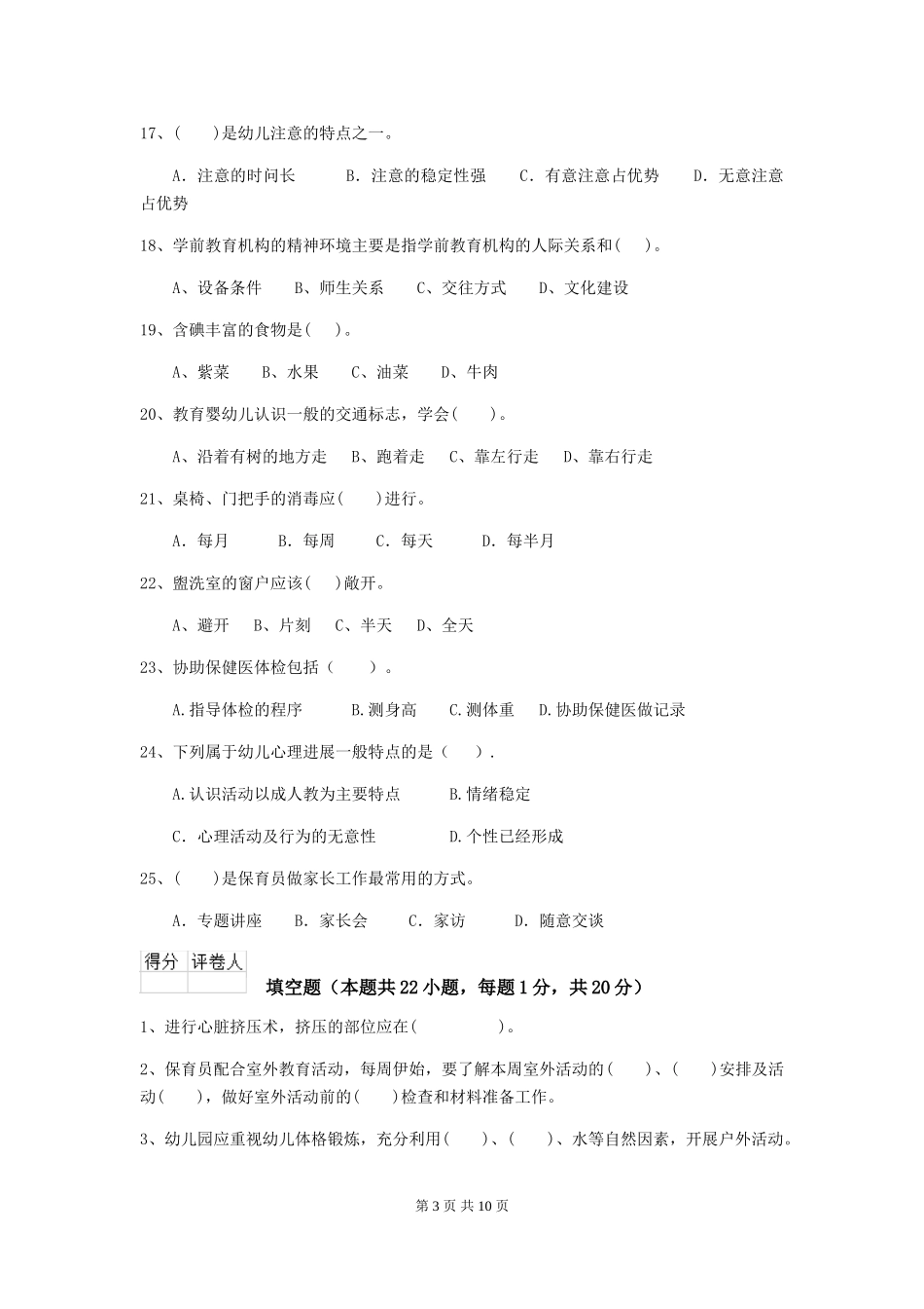 2024版幼儿园小班保育员初级考试试题试题及解析_第3页