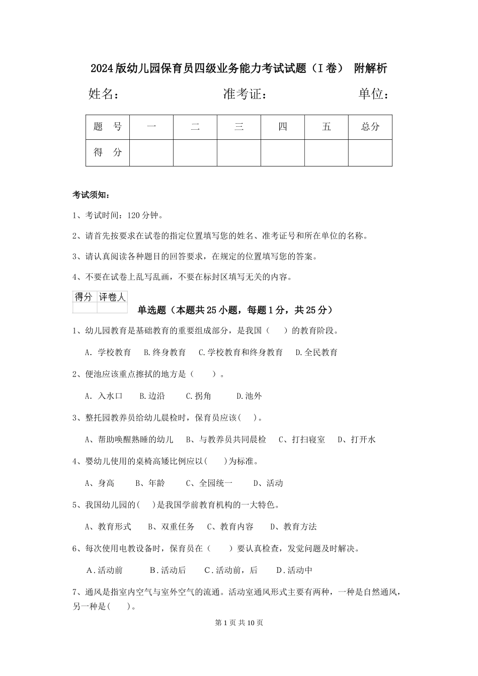 2024版幼儿园保育员四级业务能力考试试题(I卷)-附解析_第1页