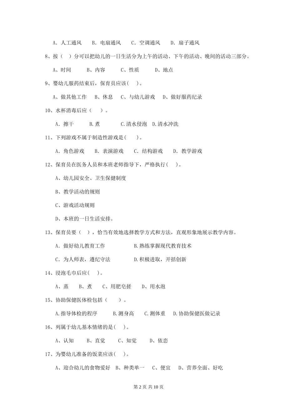 2024版幼儿园保育员四级业务能力考试试题(I卷)-附解析_第2页