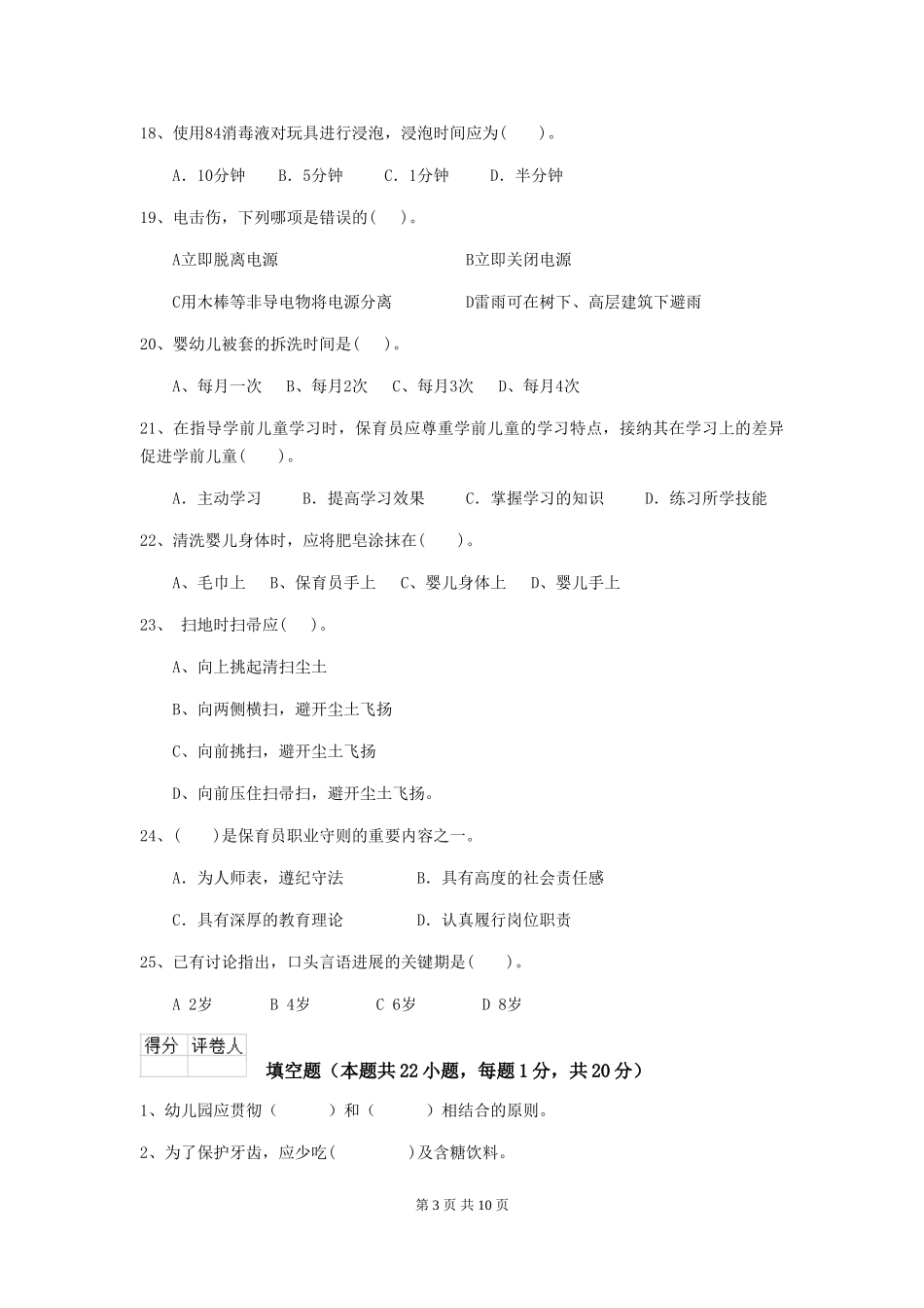 2024版幼儿园保育员四级业务能力考试试题(I卷)-附解析_第3页