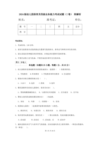 2024版幼儿园保育员四级业务能力考试试题(I卷)-附解析