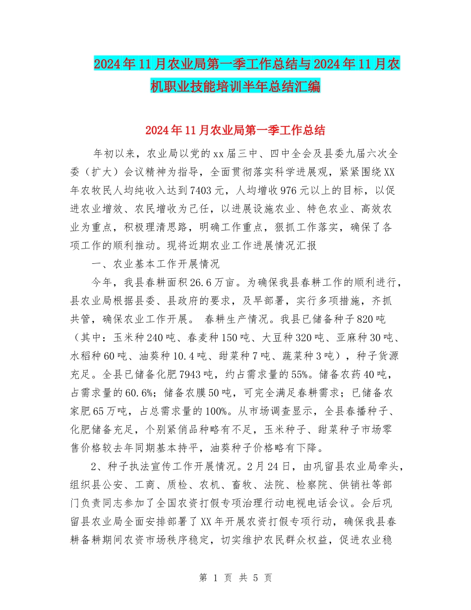 2024年11月农业局第一季工作总结与2024年11月农机职业技能培训半年总结汇编_第1页