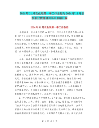 2024年11月农业局第一季工作总结与2024年11月农机职业技能培训半年总结汇编