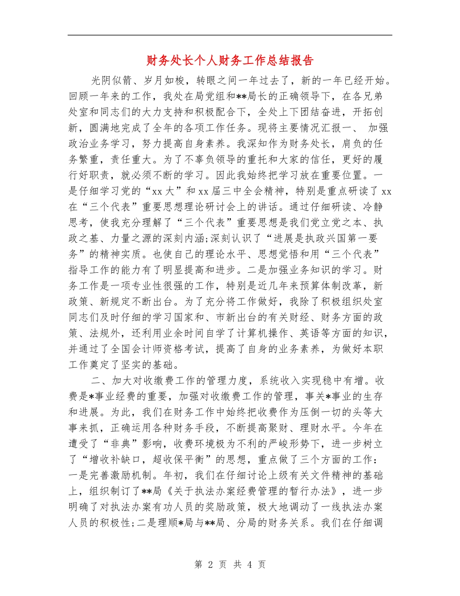 财务处长个人财务工作总结报告_第2页