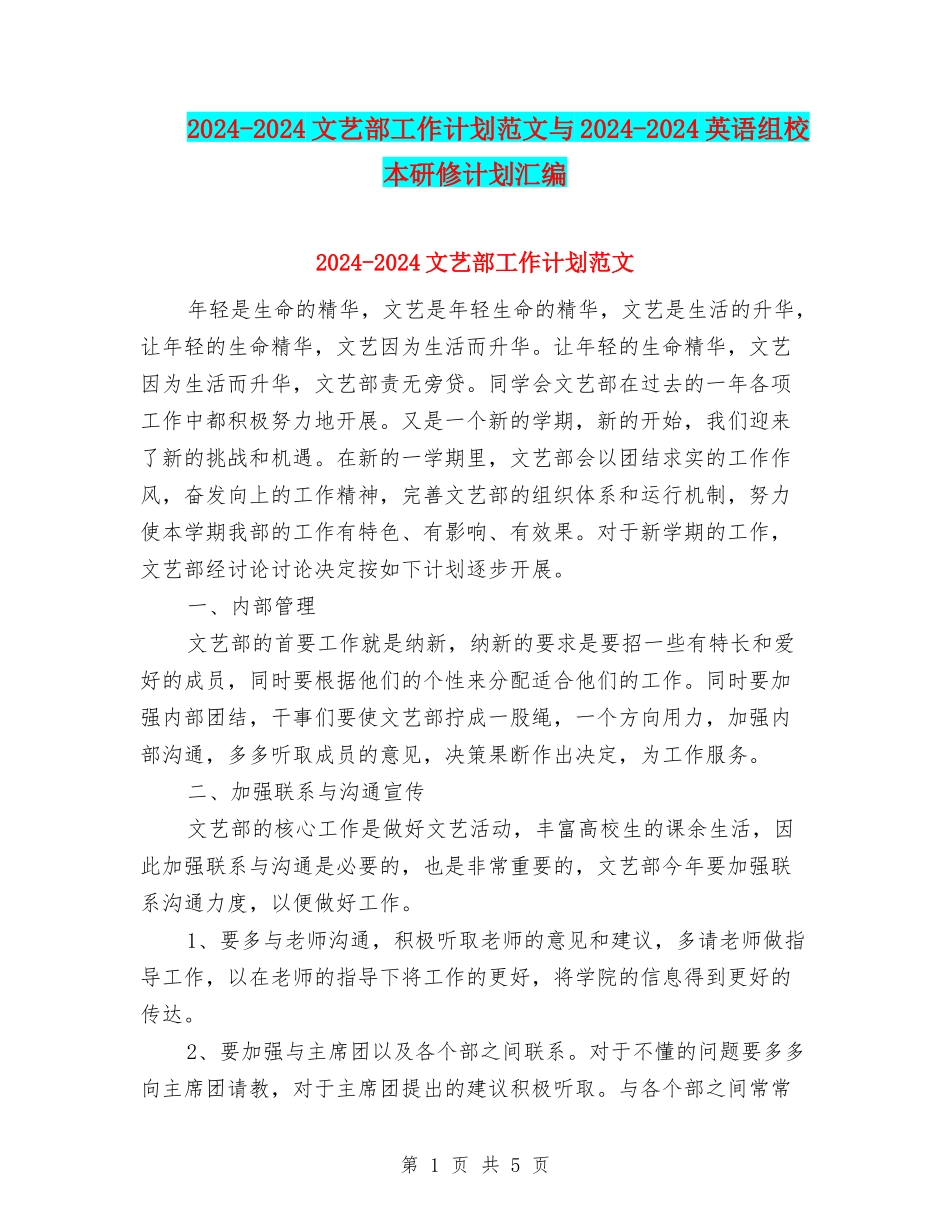 2024-2024文艺部工作计划范文与2024-2024英语组校本研修计划汇编_第1页