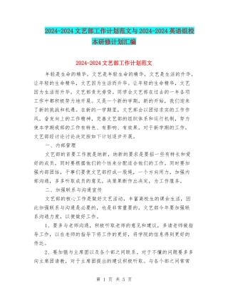 2024-2024文艺部工作计划范文与2024-2024英语组校本研修计划汇编