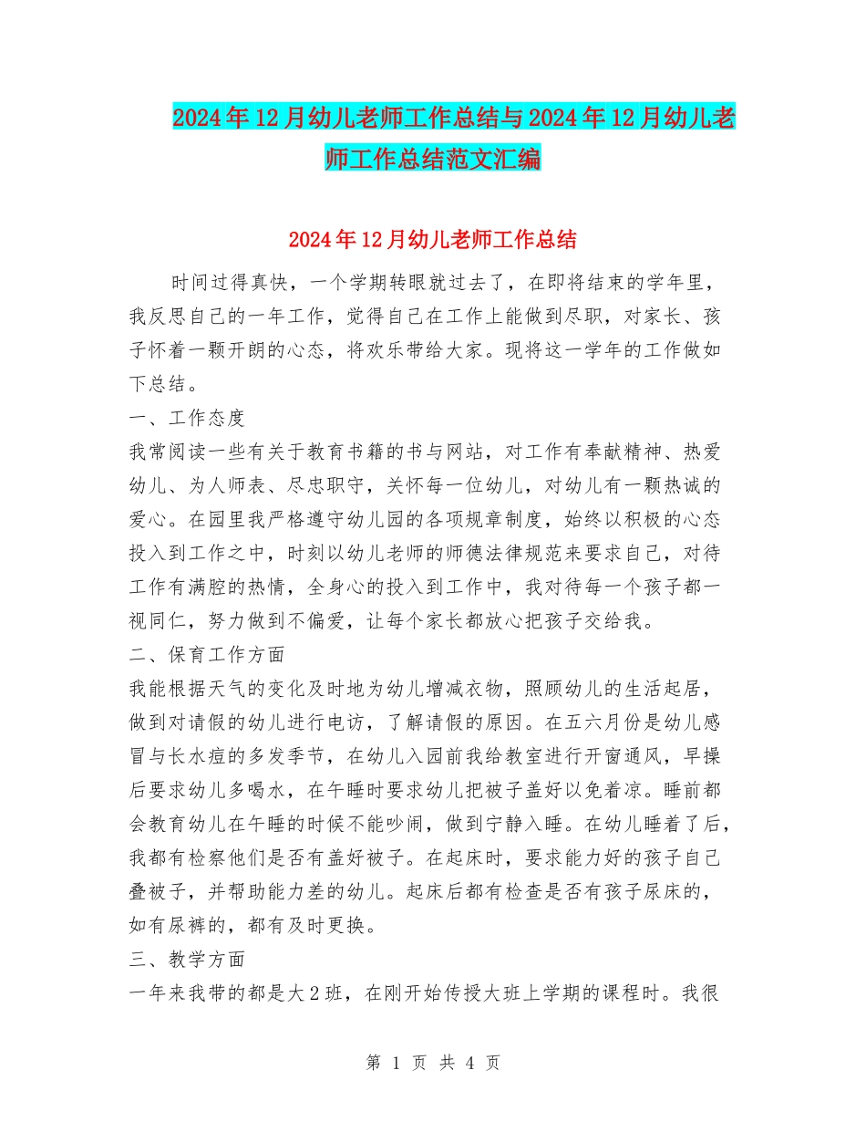 2024年12月幼儿教师工作总结与2024年12月幼儿教师工作总结范文汇编_第1页