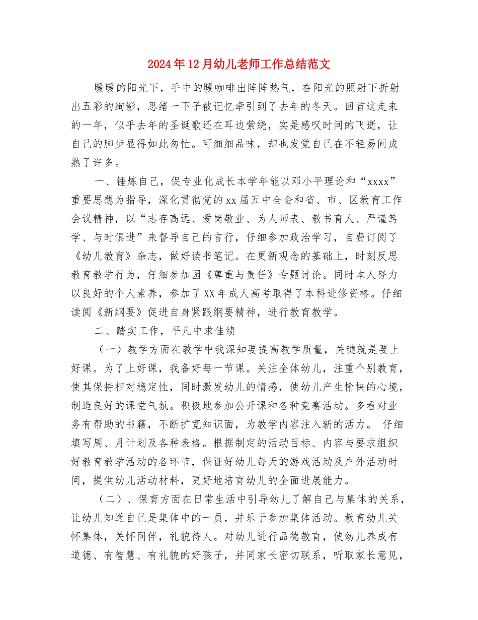 2024年12月幼儿教师工作总结与2024年12月幼儿教师工作总结范文汇编_第3页