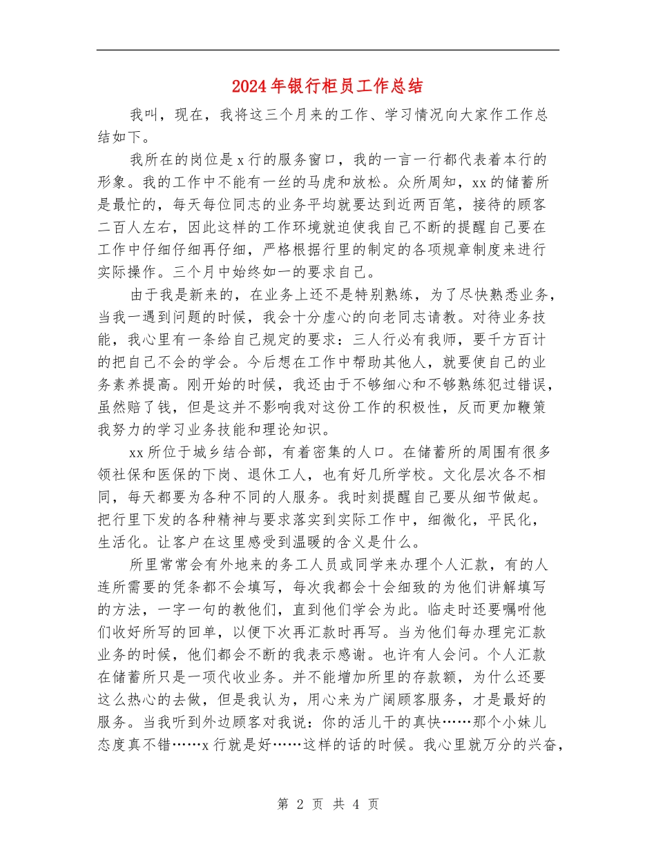 2024年银行柜员工作总结_第2页