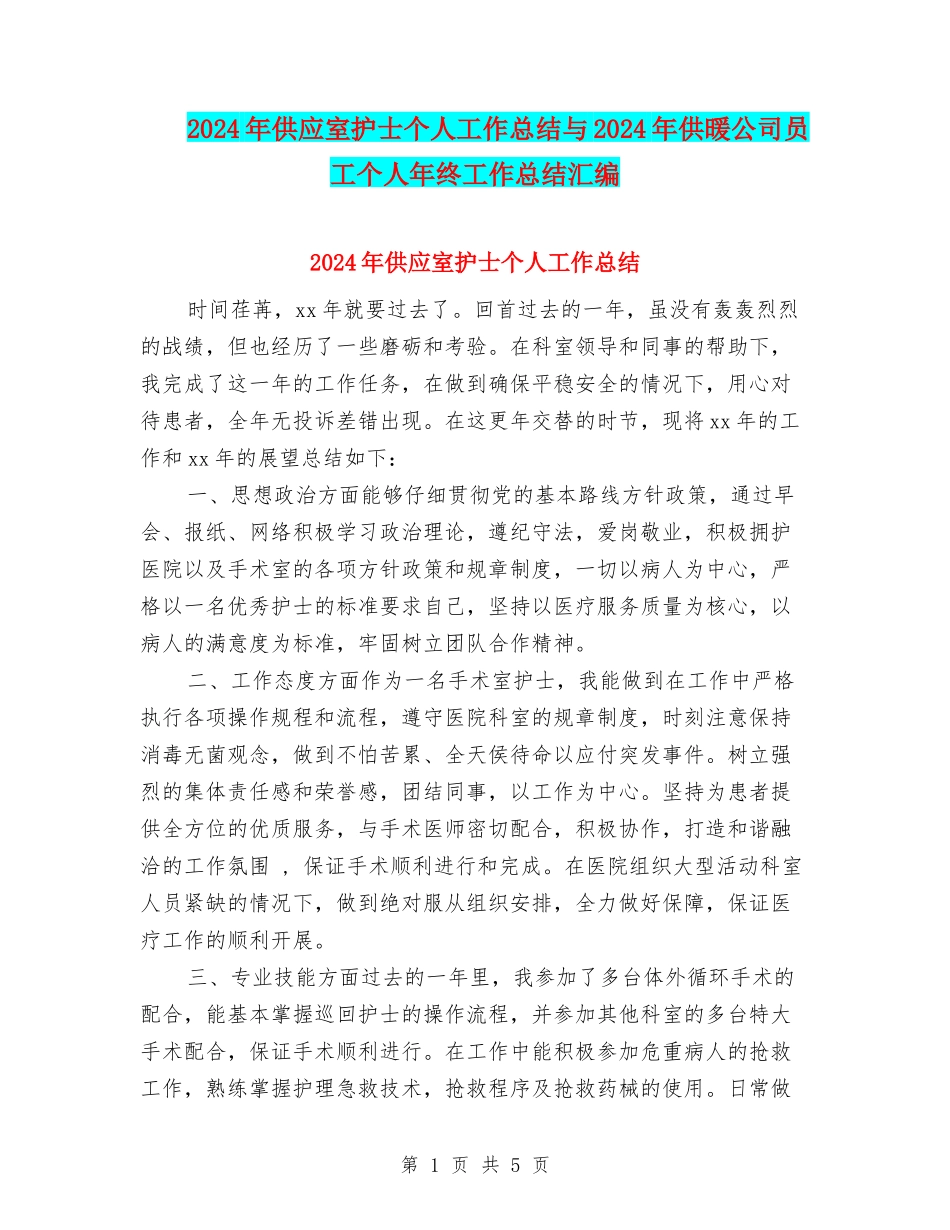 2024年供应室护士个人工作总结与2024年供暖公司员工个人年终工作总结汇编_第1页