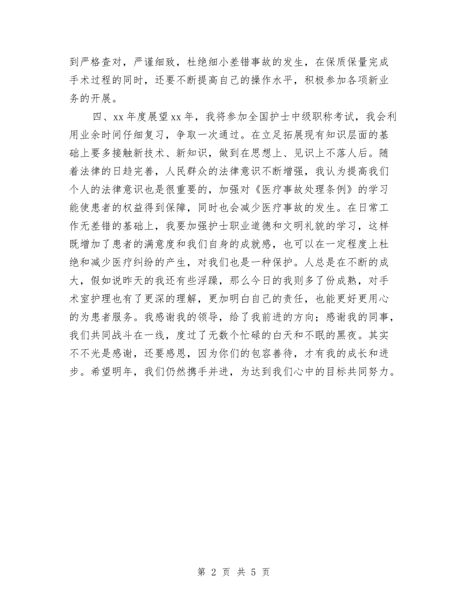 2024年供应室护士个人工作总结与2024年供暖公司员工个人年终工作总结汇编_第2页