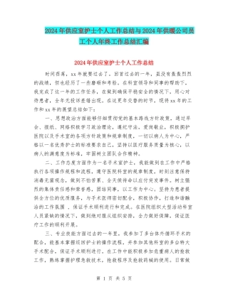 2024年供应室护士个人工作总结与2024年供暖公司员工个人年终工作总结汇编