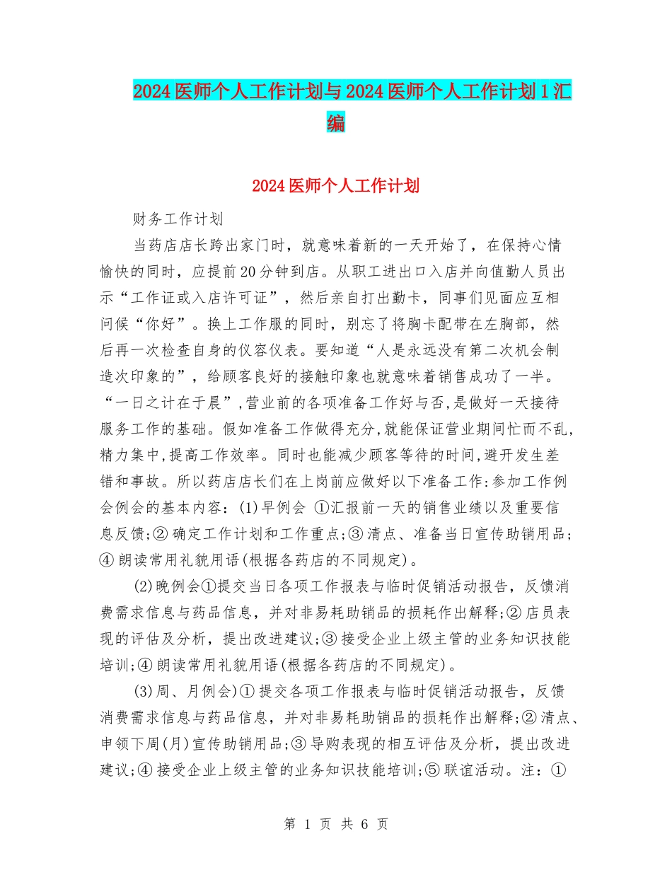 2024医师个人工作计划与2024医师个人工作计划1汇编_第1页