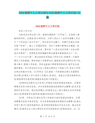 2024医师个人工作计划与2024医师个人工作计划1汇编