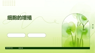 高中生物中图必修同步教学课件 细胞的增殖