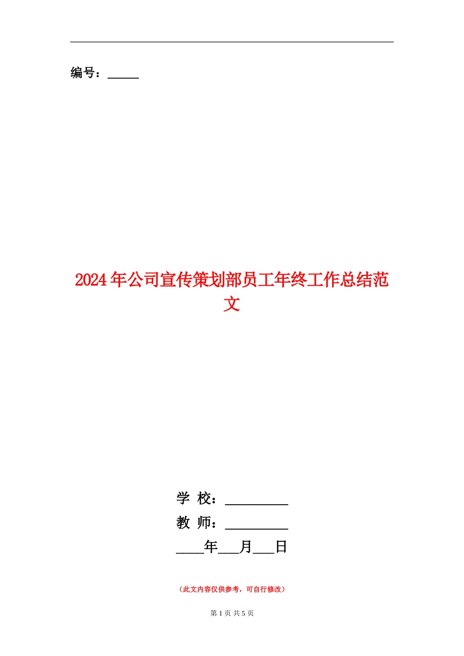 2024年公司宣传策划部员工年终工作总结范文【新版】_第1页