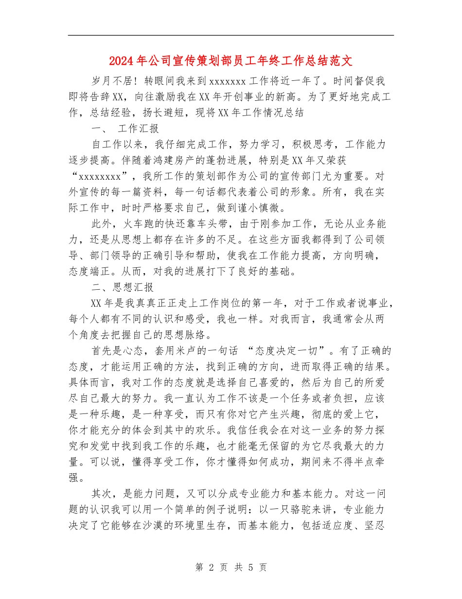 2024年公司宣传策划部员工年终工作总结范文【新版】_第2页