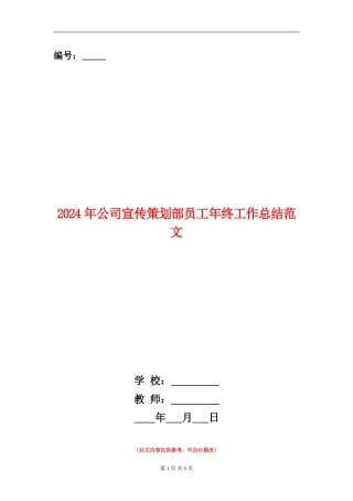 2024年公司宣传策划部员工年终工作总结范文【新版】