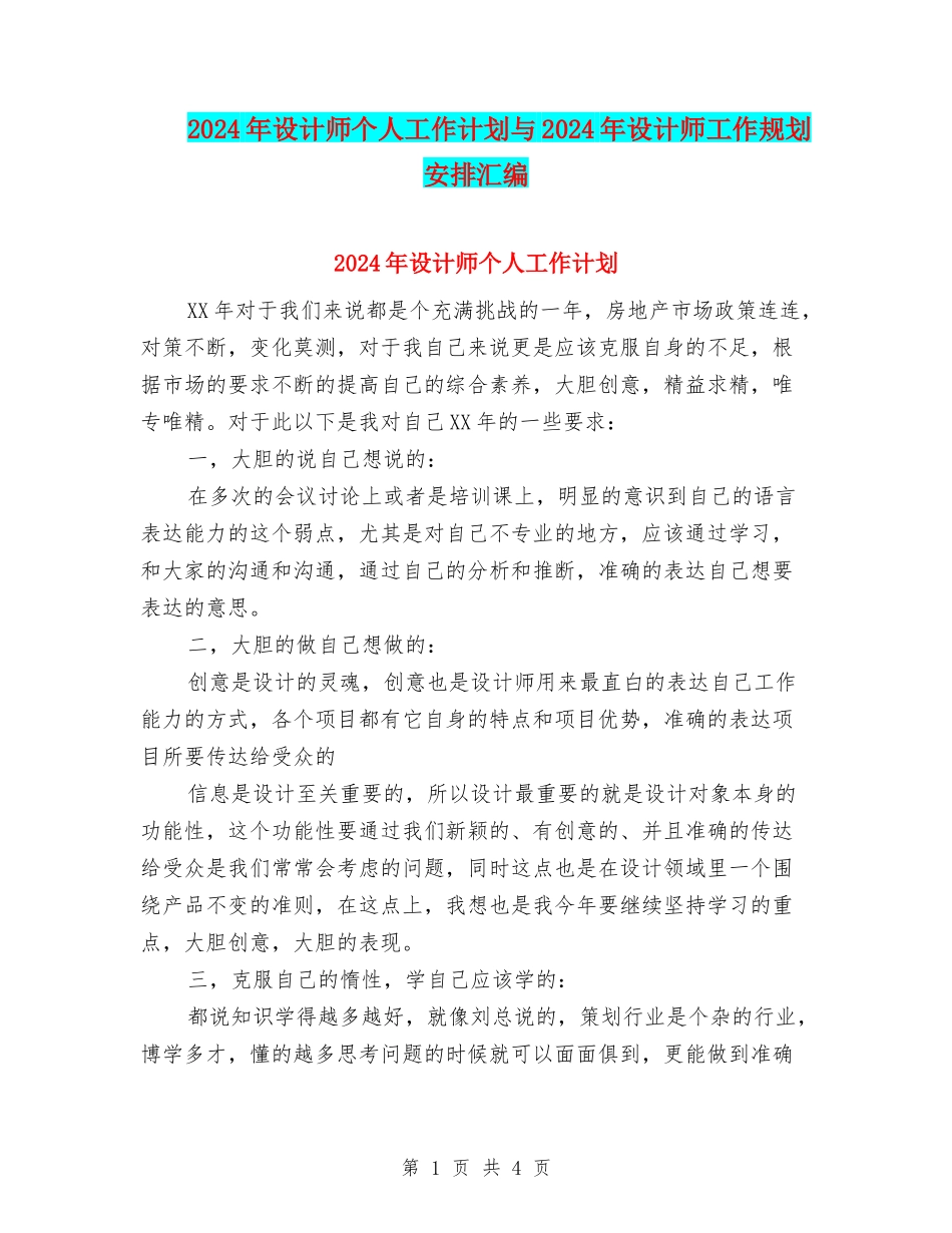 2024年设计师个人工作计划与2024年设计师工作规划安排汇编_第1页
