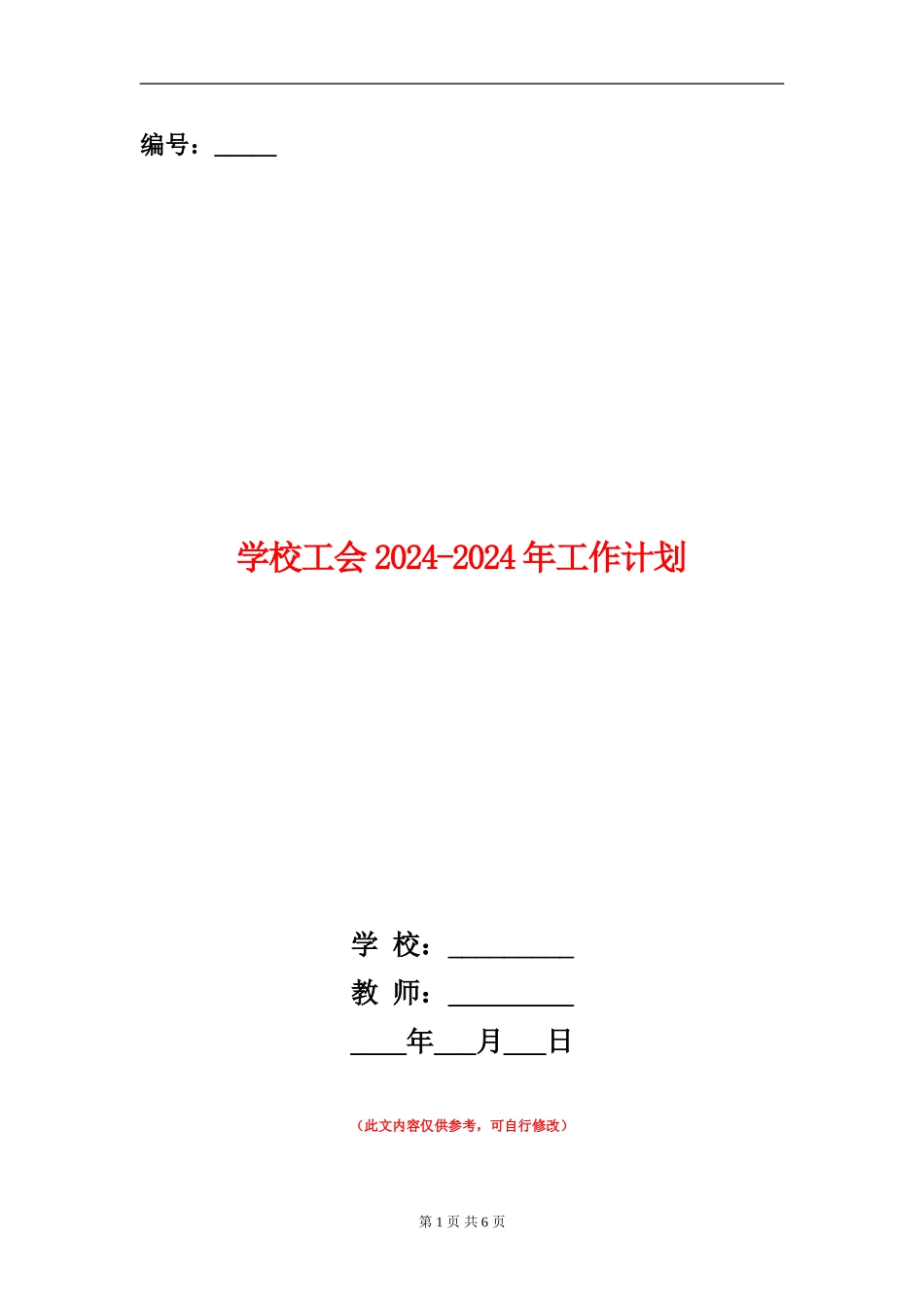 学校工会2024-2024年工作计划_第1页