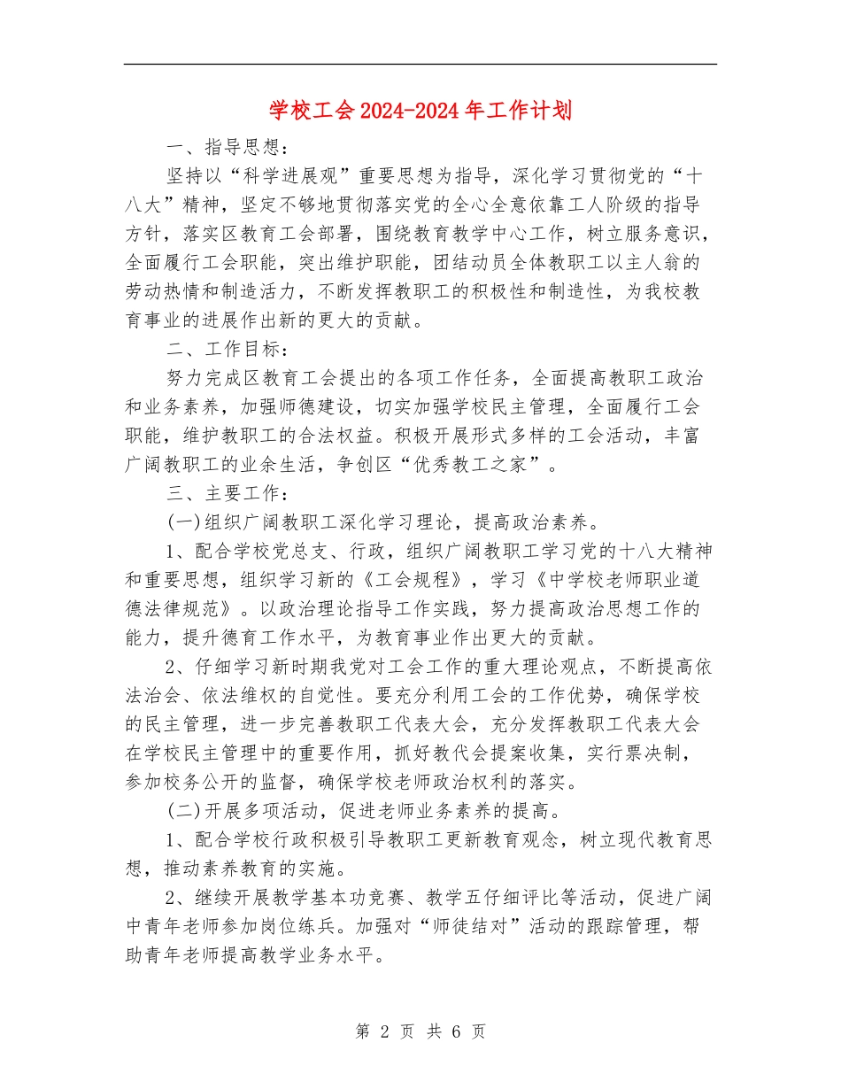 学校工会2024-2024年工作计划_第2页