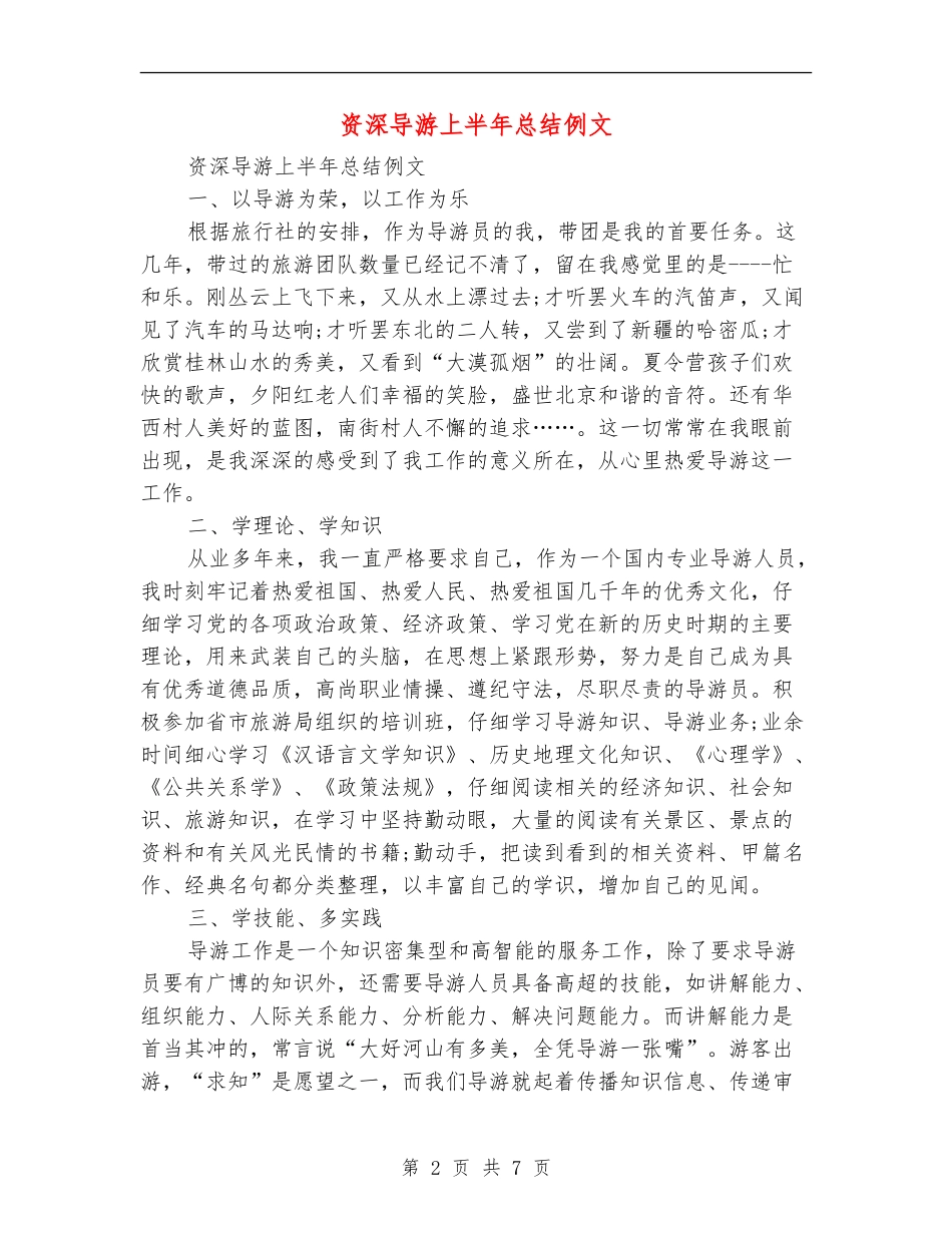 资深导游上半年总结例文_第2页
