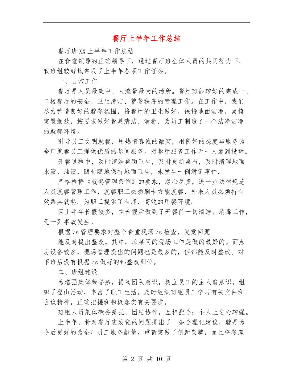 餐厅上半年工作总结_第2页