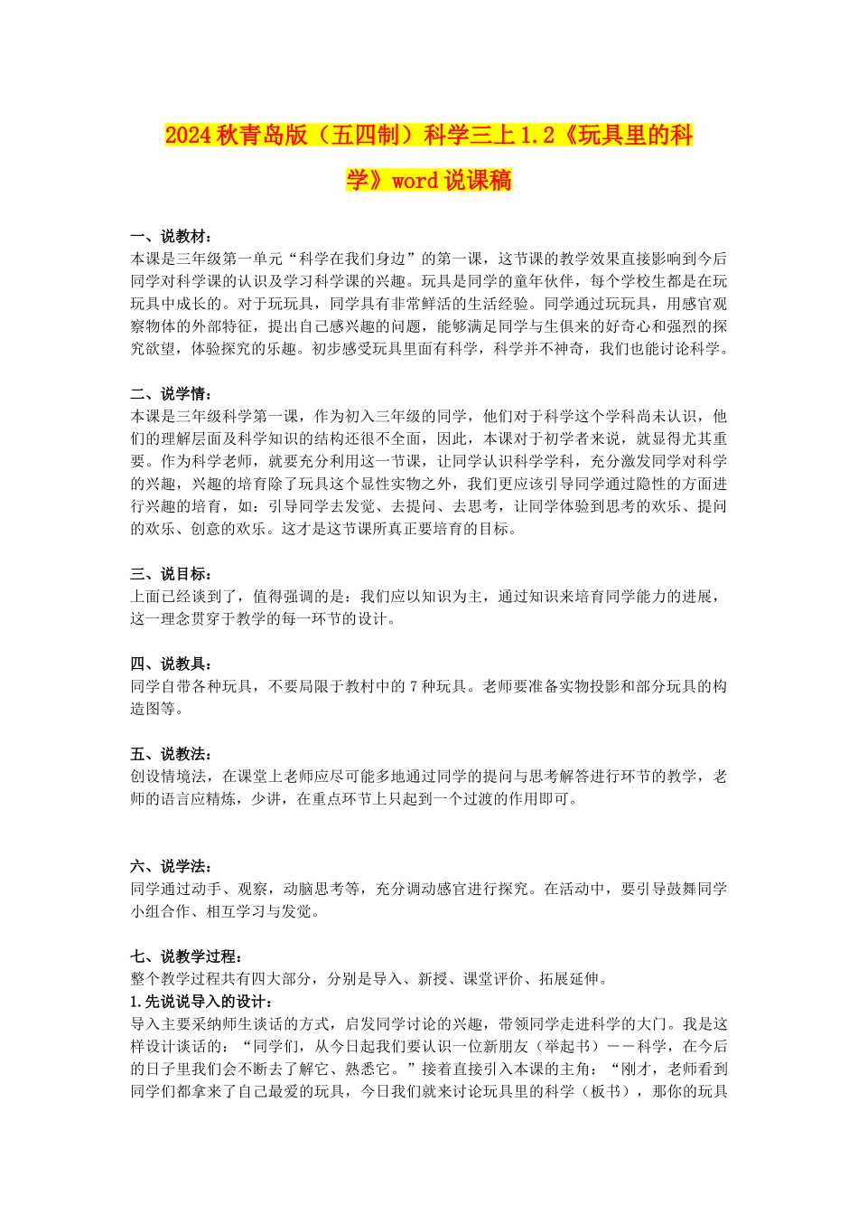 2024秋青岛版科学三上1.2《玩具里的科学》word说课稿_第1页