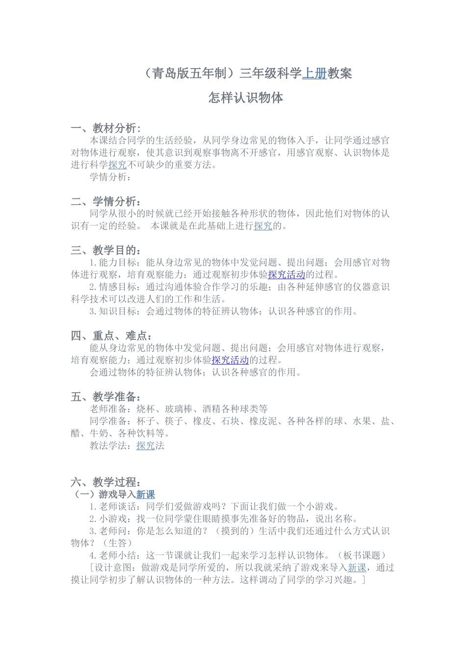 2024秋青岛版科学三上1.2《玩具里的科学》word说课稿_第3页