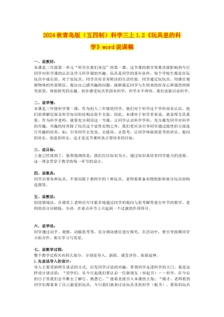 2024秋青岛版科学三上1.2《玩具里的科学》word说课稿