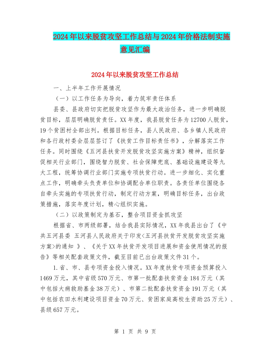 2024年以来脱贫攻坚工作总结与2024年价格法制实施意见汇编_第1页