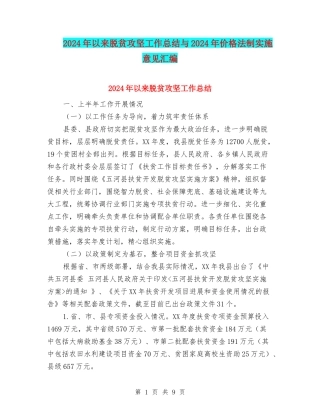 2024年以来脱贫攻坚工作总结与2024年价格法制实施意见汇编