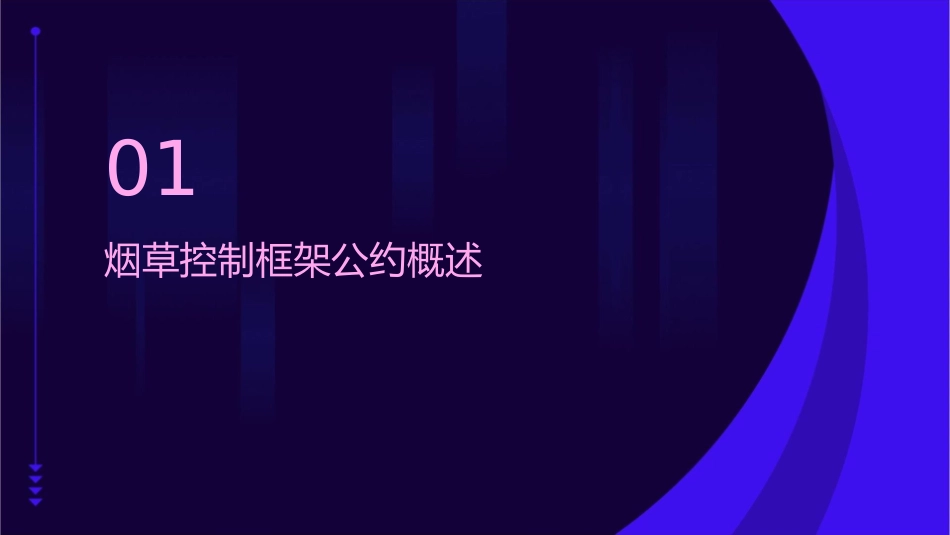 烟草控制框架公约解读课件_第3页