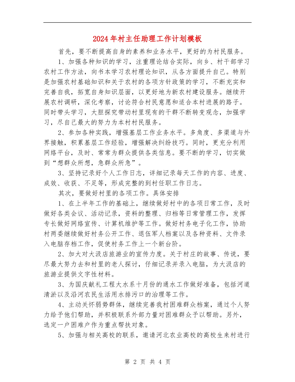 2024年村主任助理工作计划模板_第2页