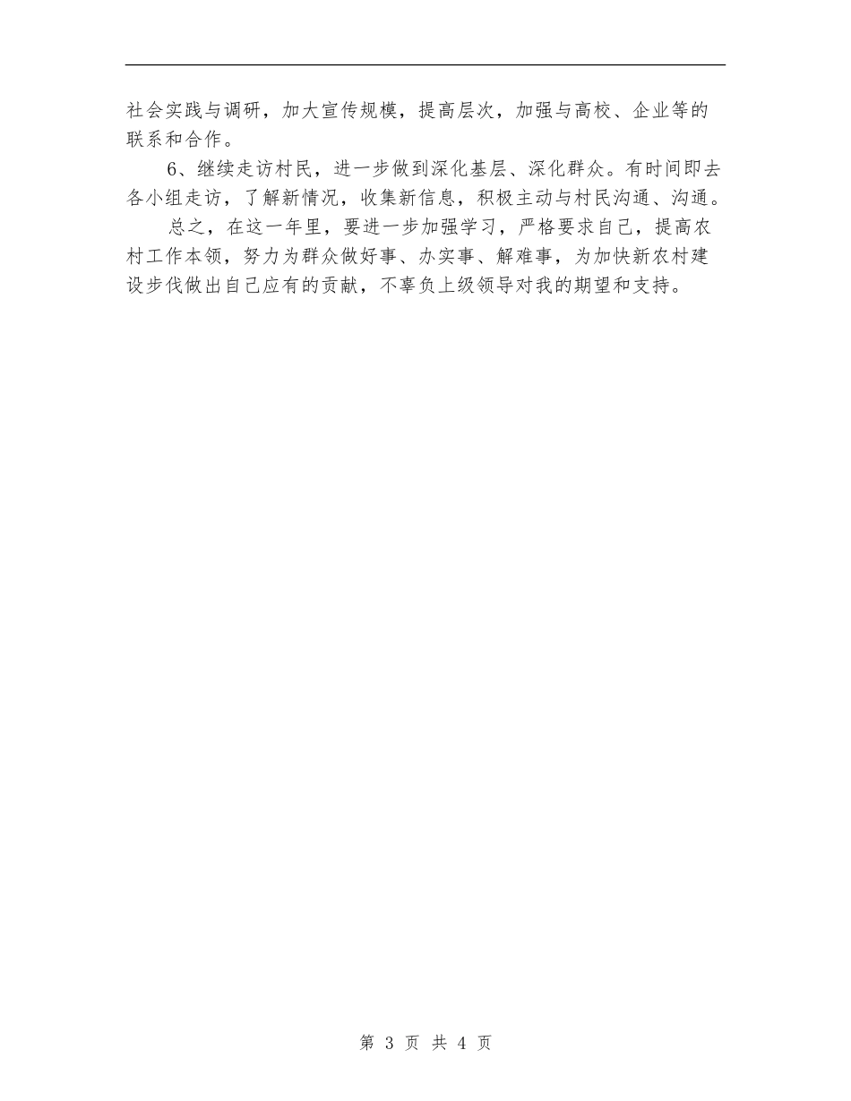 2024年村主任助理工作计划模板_第3页