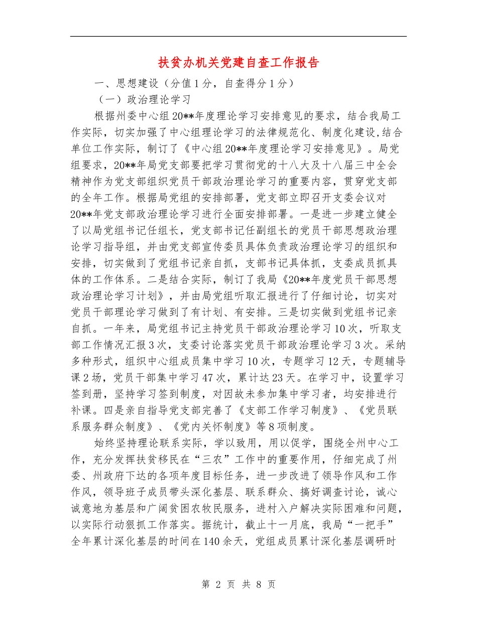 扶贫办机关党建自查工作报告_第2页