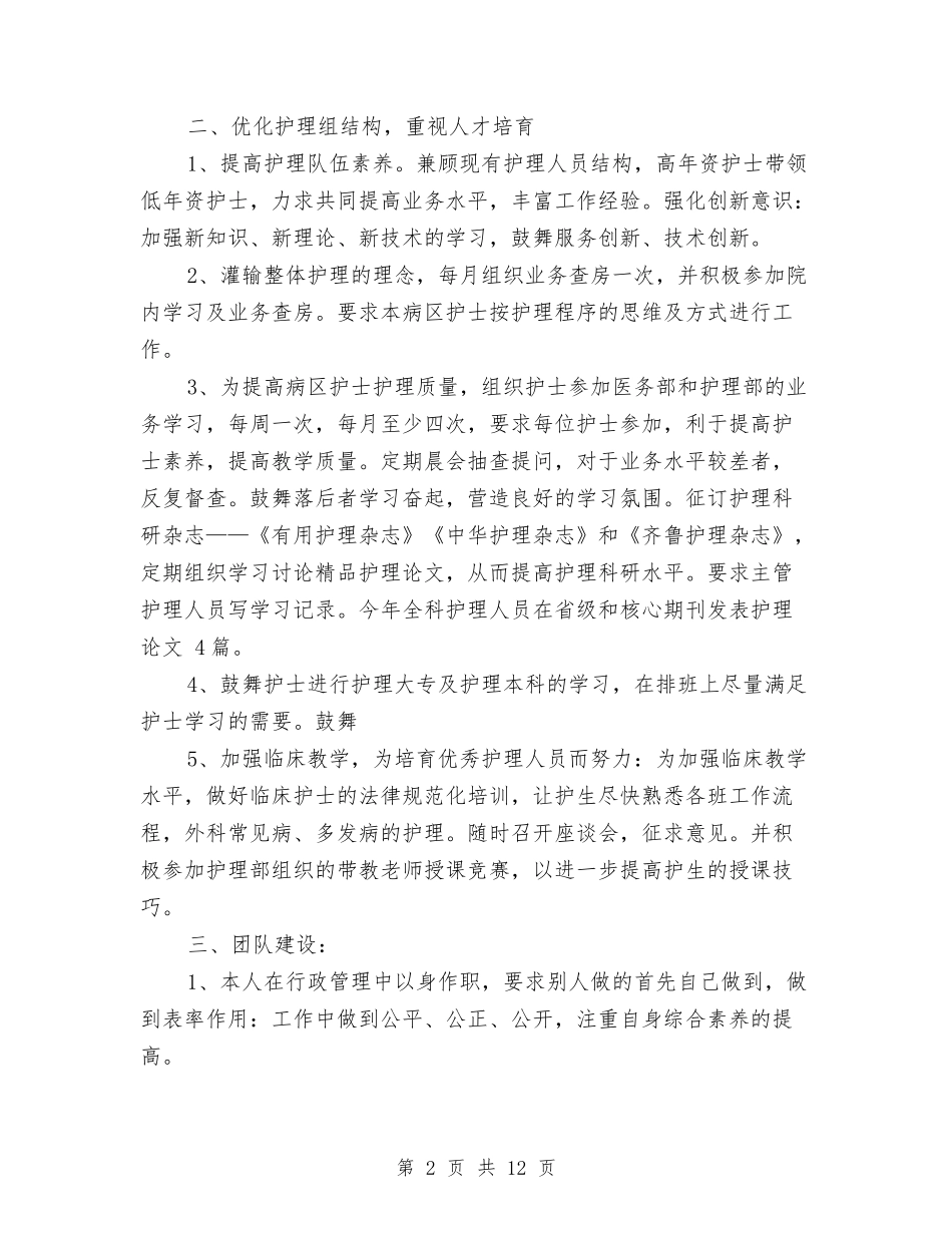 2024年护理个人总结范文与2024年护理员年终个人总结范文汇编_第2页