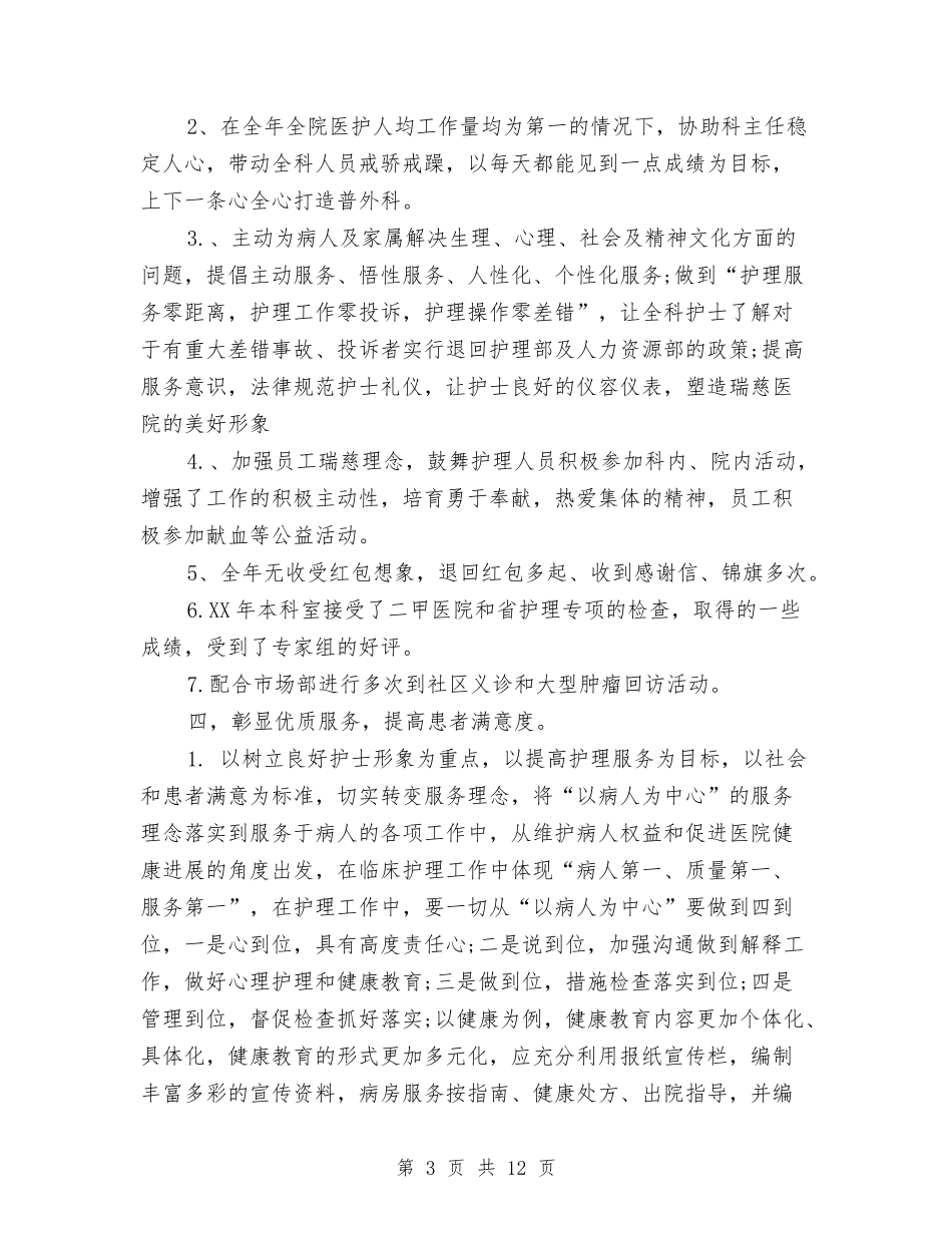 2024年护理个人总结范文与2024年护理员年终个人总结范文汇编_第3页