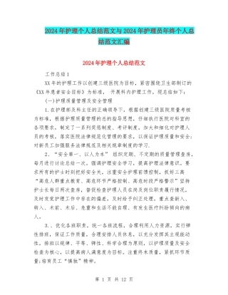 2024年护理个人总结范文与2024年护理员年终个人总结范文汇编