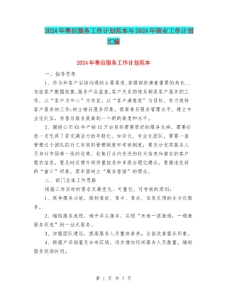 2024年售后服务工作计划范本与2024年商业工作计划汇编