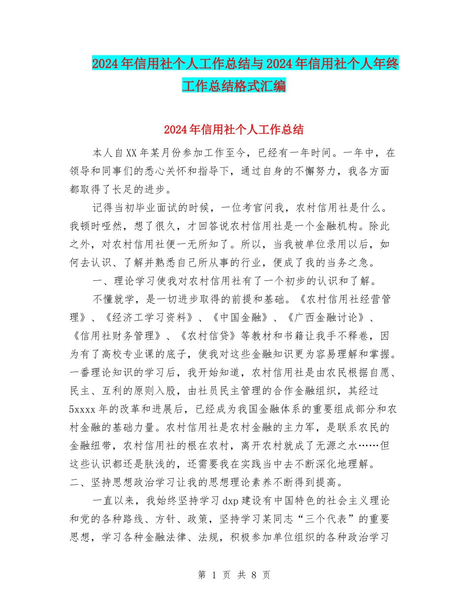 2024年信用社个人工作总结与2024年信用社个人年终工作总结格式汇编_第1页