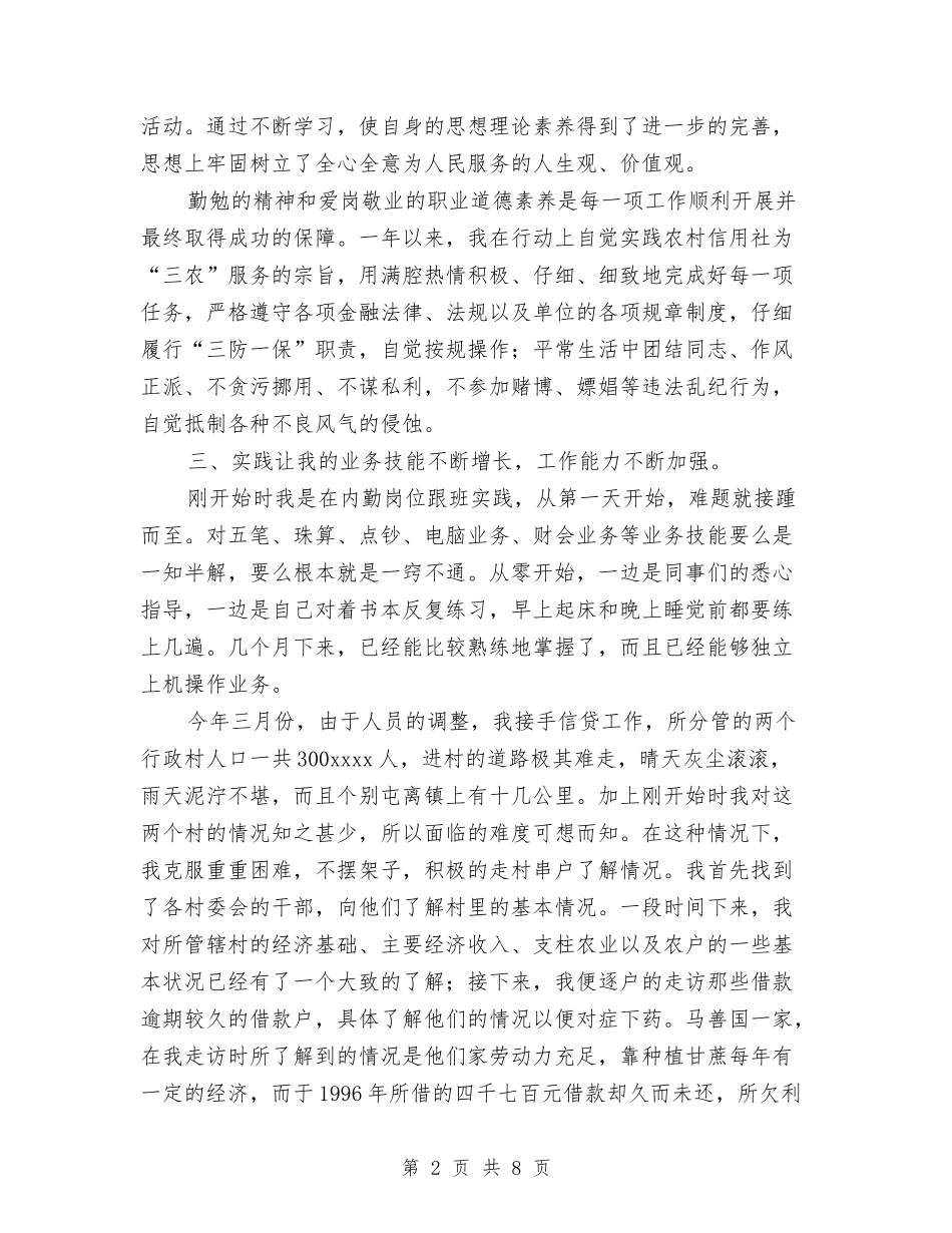 2024年信用社个人工作总结与2024年信用社个人年终工作总结格式汇编_第2页